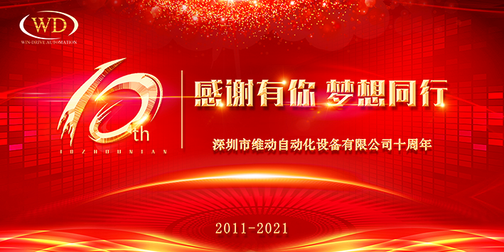 熱烈慶祝深圳市維動(dòng)自動(dòng)化成立十周年